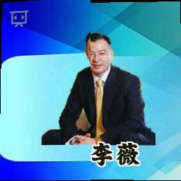 李薇